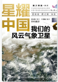星耀中国：我们的风云气象卫星